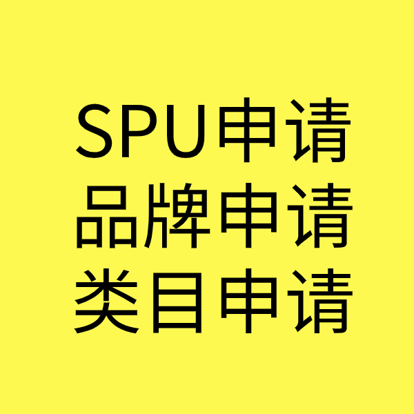 红坪镇SPU品牌申请